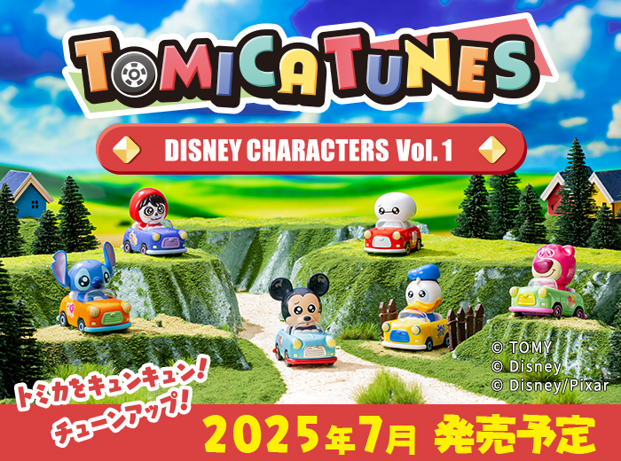 「トミカチューンズ」にディズニーキャラクターシリーズが新登場！