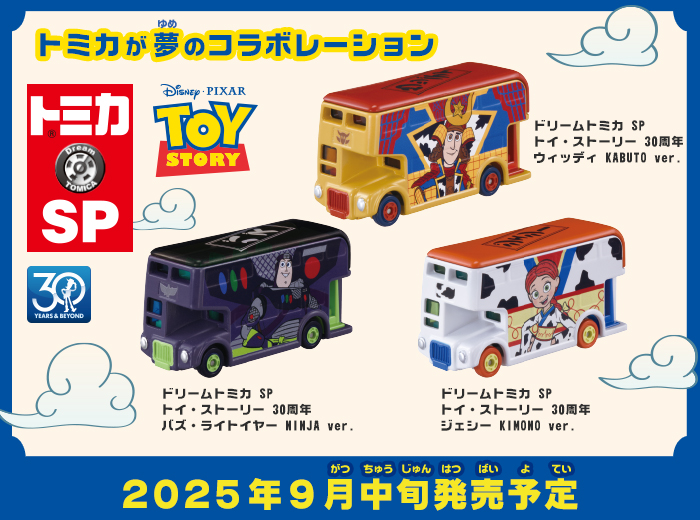 「ドリームトミカ　SP トイ・ストーリー 30周年」の3台が新登場！
