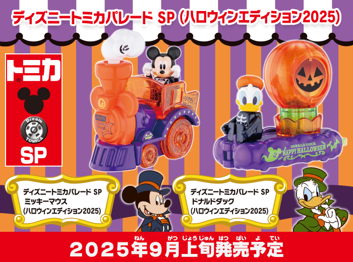 「ディズニートミカパレード SP ハロウィンエディション2025」が新登場！