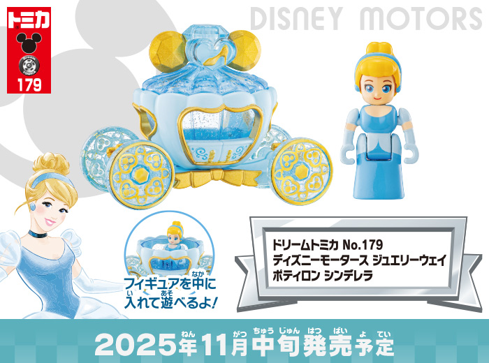 「ドリームトミカ No.179 ディズニーモータース ジュエリーウェイ ポティロン シンデレラ 」が新登場！