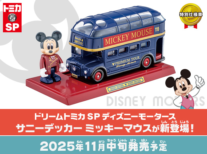 「タカラトミーモールオリジナル　ドリームトミカ SP ディズニーモータース サニーデッカー ミッキーマウス 」が新登場！