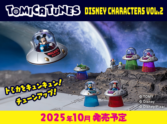 「トミカチューンズ」にディズニーキャラクターシリーズ第2弾が新登場！