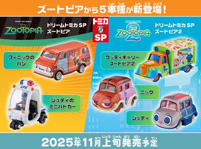 「ドリームトミカ SP ズートピアシリーズ5種」が新登場！