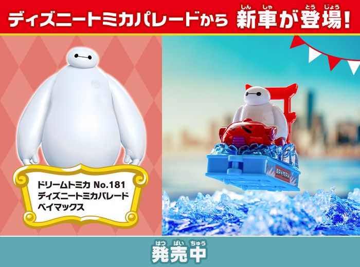 「ドリームトミカ No.181 ディズニートミカパレード ベイマックス」が新登場！