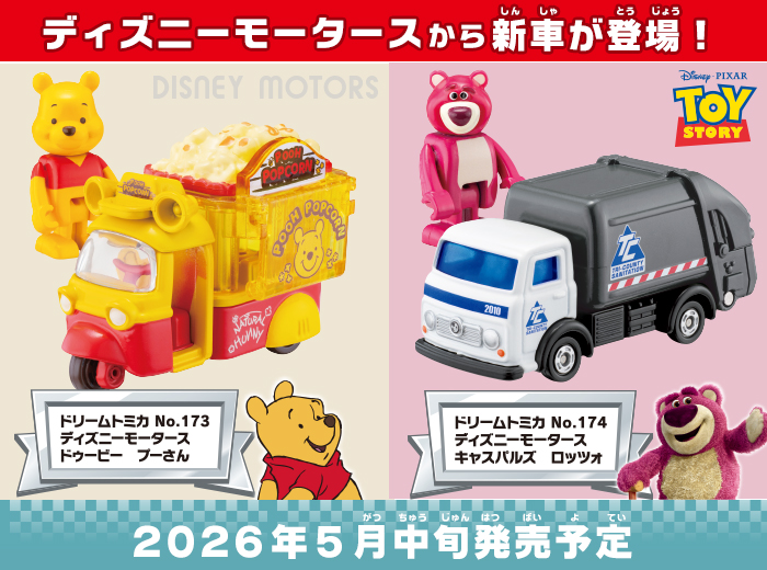 「ドリームトミカ No.173、No.174　ディズニーモータース「ドゥービー　プーさん」と「キャスパルズ　ロッツォ」が新登場！
