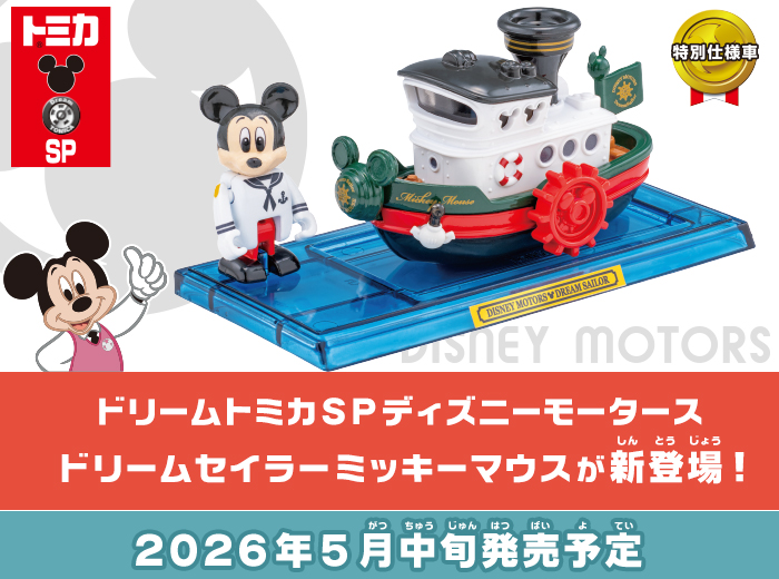 「ドリームトミカ SP ディズニーモータース ドリームセイラー ミッキーマウス」が新登場！