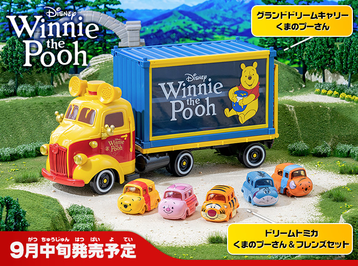 「ドリームトミカ ディズニーモータース　グランドドリームキャリー　くまのプーさん」と「ドリームトミカ くまのプーさん＆フレンズセット」が新登場！