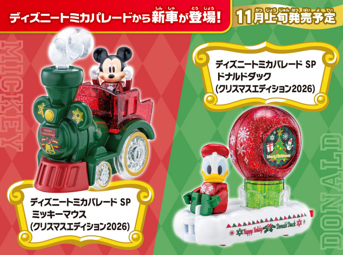 「ディズニートミカパレード SP　ミッキーマウス（クリスマスエディション2026）」と「ディズニートミカパレード SP　ドナルドダック（クリスマスエディション2026）」が新登場！