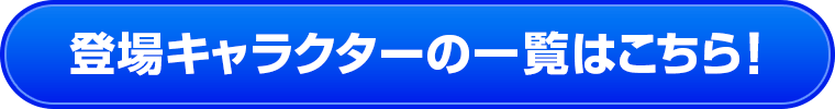 登場キャラクターの一覧はこちら！