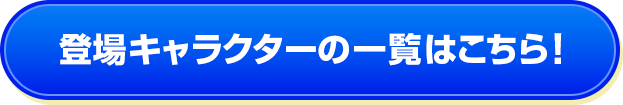 登場キャラクターの一覧はこちら！