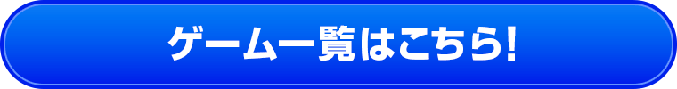 ゲーム一覧はこちら！