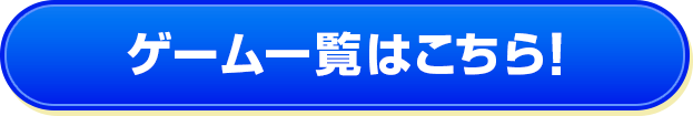 ゲーム一覧はこちら！