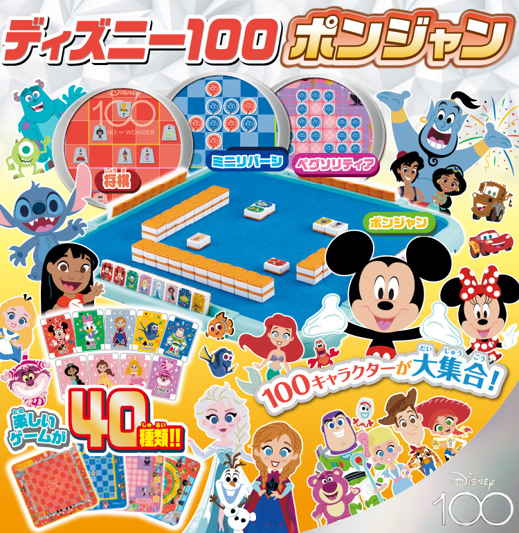 ディズニー100 ポンジャン