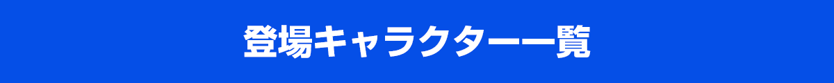 登場キャラクター一覧