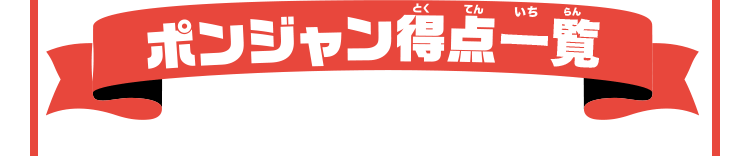 ポンジャン得点一覧