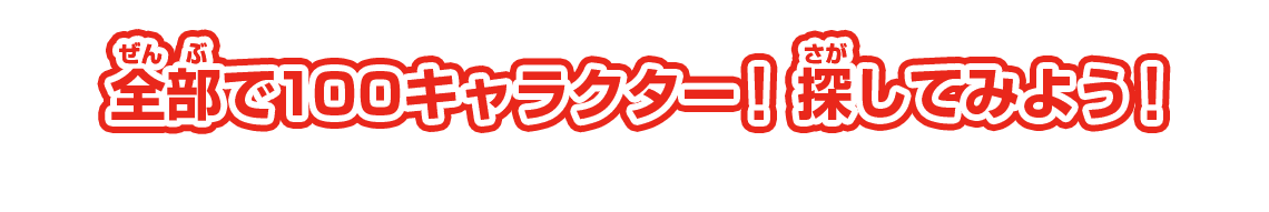 全部で100キャラクター！探してみよう！