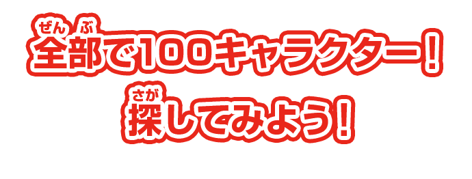 全部で100キャラクター！探してみよう！