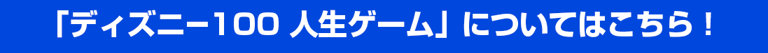 「ディズニー100　人生ゲーム」についてはこちら！