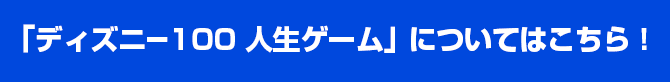 「ディズニー100　人生ゲーム」についてはこちら！