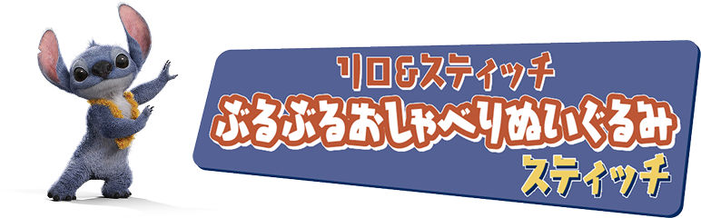 リロ＆スティッチ ぶるぶるおしゃべりぬいぐるみ　スティッチ