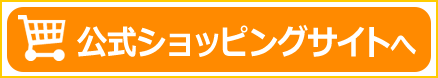 公式ショッピングサイトへ