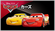 カーズ