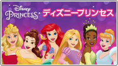 ディズニープリンセス