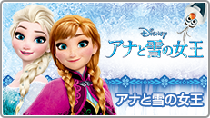 アナと雪の女王