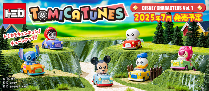 「トミカチューンズ」にディズニーキャラクターシリーズが新登場！