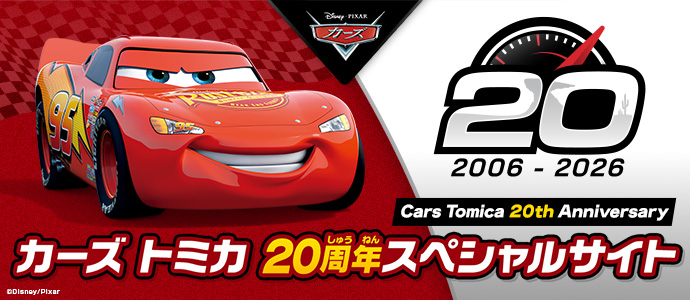 カーズ トミカ発売20周年記念！スペシャルサイト