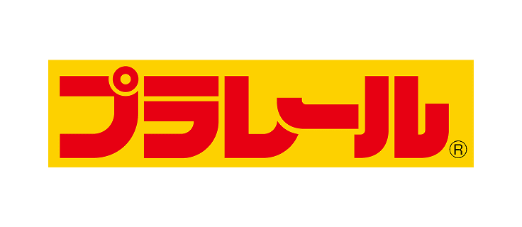 プラレール