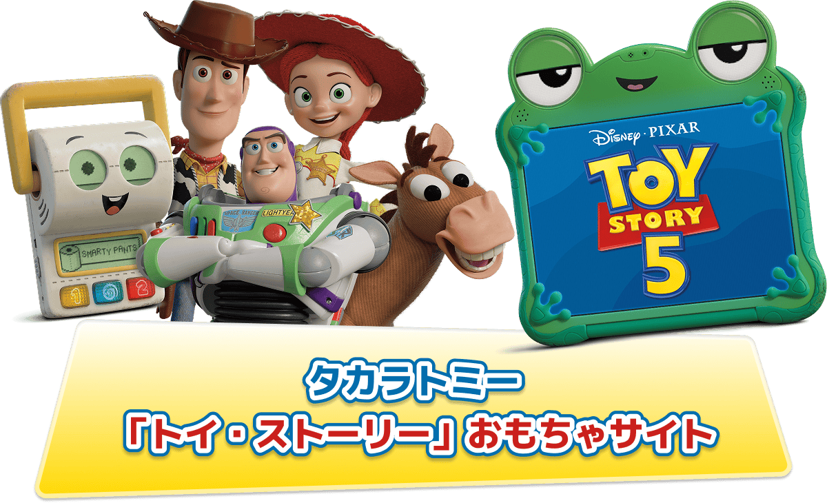 『タカラトミー「トイ・ストーリー」おもちゃサイト