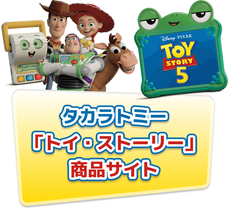 『タカラトミー「トイ・ストーリー」おもちゃサイト