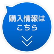購入情報はこちら
