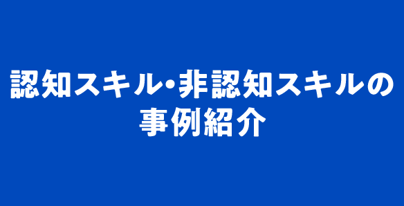 認知スキル・非認知スキルの事例紹介