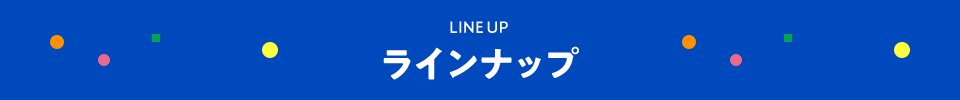ラインナップ