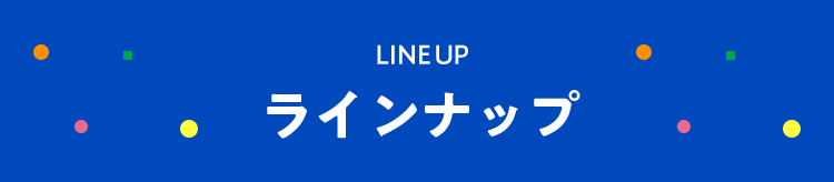 ラインナップ