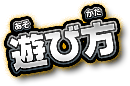 遊び方