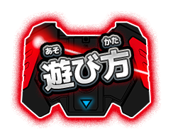 遊び方