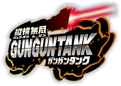 縦横無尽GUNGUNTANK