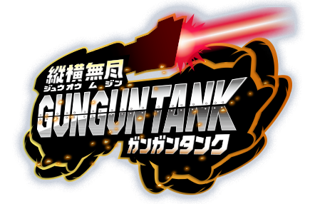 縦横無尽GUNGUNTANK