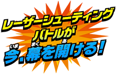 レーザーシューティングバトルが今、幕を開ける！