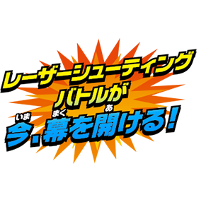 レーザーシューティングバトルが今、幕を開ける！