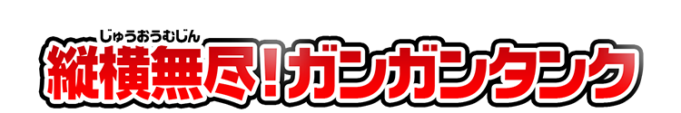 縦横無尽！ガンガンタンク