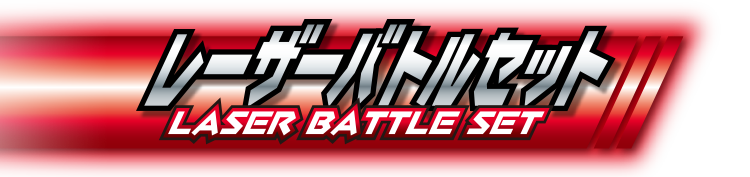 レーザーバトルセット