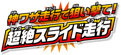 神ワザ走行で狙い撃て！　超絶スライド走行