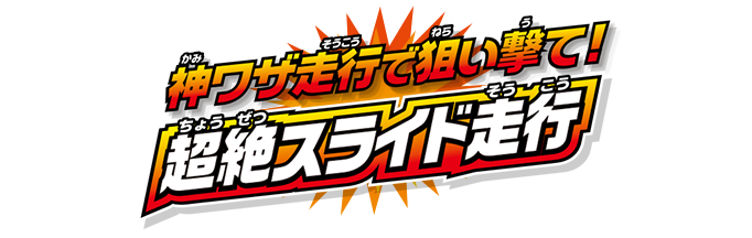 神ワザ走行で狙い撃て！　超絶スライド走行
