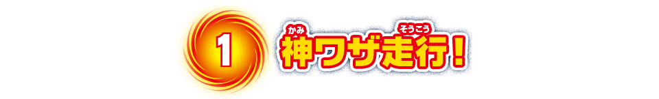 1　神ワザ走行！