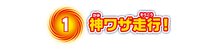 1　神ワザ走行！