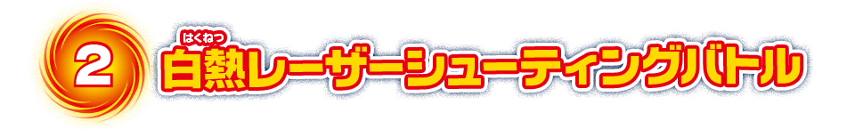 2　白熱レーザーシューティングバトル